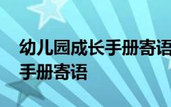 幼儿园成长手册寄语家长怎么写 幼儿园成长手册寄语