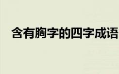 含有胸字的四字成语 含有胸字的成语盘点