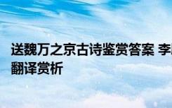 送魏万之京古诗鉴赏答案 李颀的《送魏万之京》阅读答案及翻译赏析