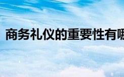 商务礼仪的重要性有哪些 商务礼仪的重要性