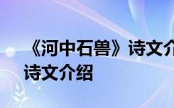 《河中石兽》诗文介绍怎么写 《河中石兽》诗文介绍