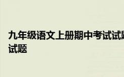 九年级语文上册期中考试试题 语文版九年级语文上册期中测试题