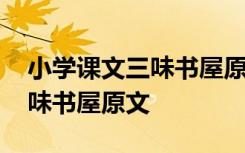 小学课文三味书屋原文几年级的 小学课文三味书屋原文