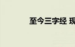 至今三字经 现代三字经全文