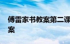 傅雷家书教案第二课时 课文《傅雷家书》教案