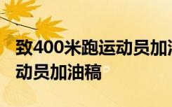 致400米跑运动员加油稿150字 致400米跑运动员加油稿