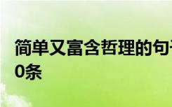 简单又富含哲理的句子 简洁的有哲理的句子50条