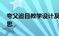 夸父追日教学设计及反思 夸父追日的教学反思