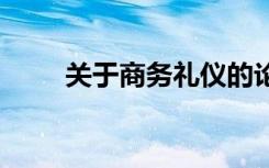 关于商务礼仪的论文 商务礼仪论文