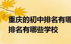 重庆的初中排名有哪些学校名单 重庆的初中排名有哪些学校