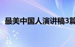 最美中国人演讲稿3篇 最美中国人初中作文