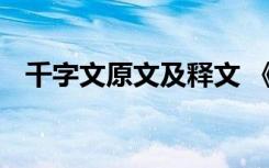 千字文原文及释文 《千字文》全文及注释