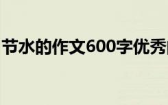 节水的作文600字优秀的作文 节水作文400字