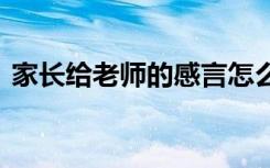 家长给老师的感言怎么写 家长给老师的感言