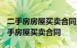 二手房房屋买卖合同正规版本2021年 最新二手房屋买卖合同