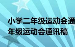 小学二年级运动会通讯稿50字优秀篇 小学二年级运动会通讯稿