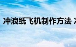 冲浪纸飞机制作方法 冲浪纸飞机的折法图解