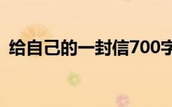 给自己的一封信700字作文 给自己的一封信