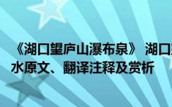 《湖口望庐山瀑布泉》 湖口望庐山瀑布泉 / 湖口望庐山瀑布水原文、翻译注释及赏析