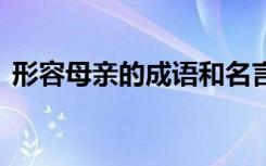 形容母亲的成语和名言 形容母亲的成语归纳