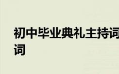 初中毕业典礼主持词美篇 初中毕业典礼主持词