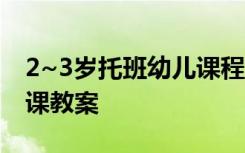 2~3岁托班幼儿课程表图片 2一3岁托班公开课教案