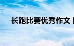 长跑比赛优秀作文 比赛长跑作文600字