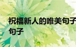 祝福新人的唯美句子八个字 祝福新人的唯美句子