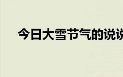 今日大雪节气的说说 今日节气大雪说说