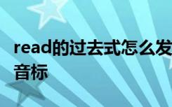 read的过去式怎么发音 read的过去式read的音标