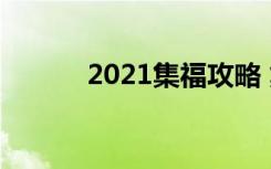 2021集福攻略 集福全家福攻略