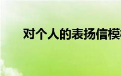 对个人的表扬信模板 对个人的表扬信