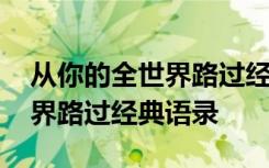 从你的全世界路过经典语录朗读 从你的全世界路过经典语录