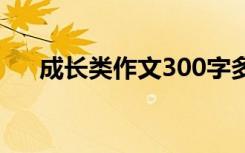 成长类作文300字多 成长类作文300字