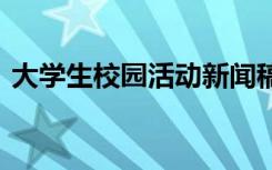 大学生校园活动新闻稿 大学活动新闻稿参考