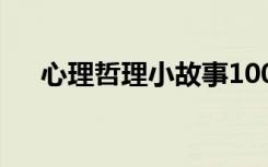 心理哲理小故事100字 心理哲理小故事