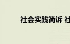 社会实践简诉 社会实践简述简短