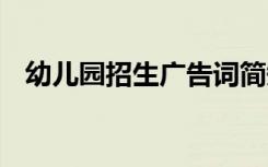 幼儿园招生广告词简短 幼儿园招生广告词