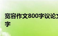 宽容作文800字议论文高中作文 宽容作文800字