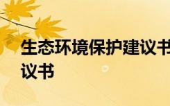 生态环境保护建议书400 生态环境保护的建议书