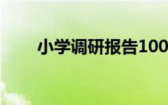 小学调研报告1000字 小学调研报告