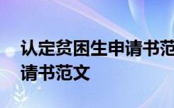 认定贫困生申请书范文怎么写 认定贫困生申请书范文