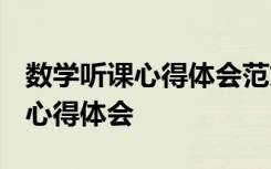 数学听课心得体会范文大全1000 数学课听课心得体会