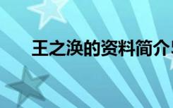 王之涣的资料简介50字 王之涣的资料