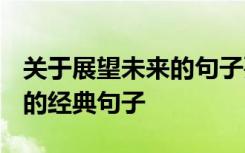 关于展望未来的句子要励志一点的! 展望未来的经典句子