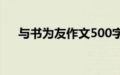 与书为友作文500字作文 与书为友作文