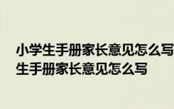 小学生手册家长意见怎么写 成为一个阳光乐观的女孩 小学生手册家长意见怎么写