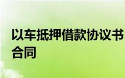 以车抵押借款协议书 以车抵押借款合同_借款合同