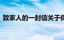 致家人的一封信关于保险的 致家人的一封信