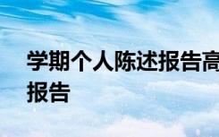 学期个人陈述报告高一200字 学期个人陈述报告